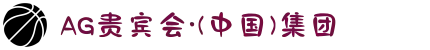 AG贵宾会·(中国)集团